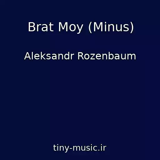 کاور آهنگ Brat Moy (Minus) از Aleksandr Rozenbaum