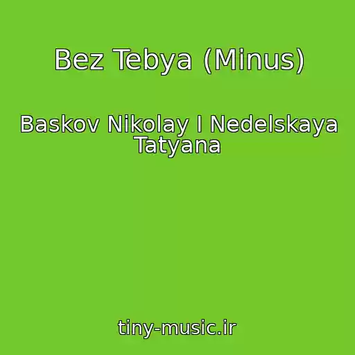 کاور آهنگ Bez Tebya (Minus) از Baskov Nikolay I Nedelskaya Tatyana