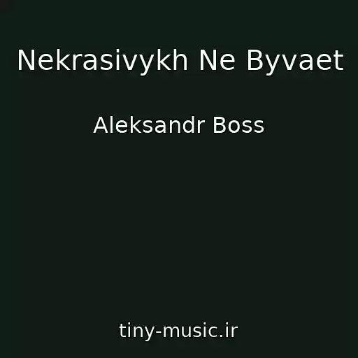 کاور آهنگ Nekrasivykh Ne Byvaet از Aleksandr Boss