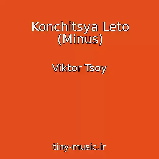 کاور آهنگ Konchitsya Leto (Minus) از Viktor Tsoy