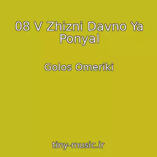 کاور آهنگ 08 V Zhizni Davno Ya Ponyal از Golos Omeriki