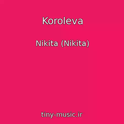 کاور آهنگ Koroleva از Nikita (Nikita)