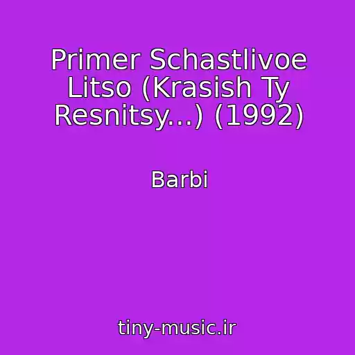کاور آهنگ Primer Schastlivoe Litso (Krasish Ty Resnitsy...) (1992) از Barbi