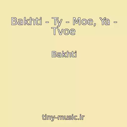 کاور آهنگ Bakhti - Ty - Moe, Ya - Tvoe از Bakhti