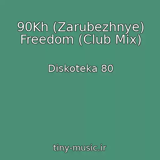 کاور آهنگ 90Kh (Zarubezhnye) Freedom (Club Mix) از Diskoteka 80