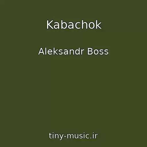 کاور آهنگ Kabachok از Aleksandr Boss