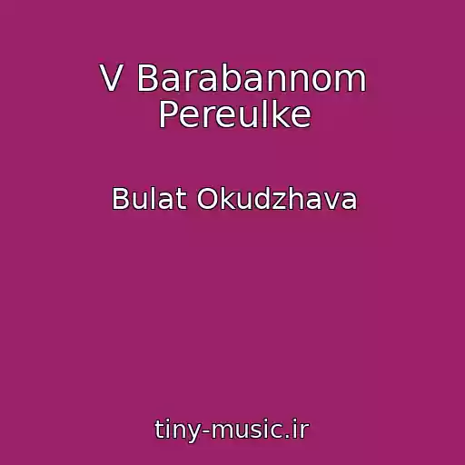 کاور آهنگ V Barabannom Pereulke از Bulat Okudzhava