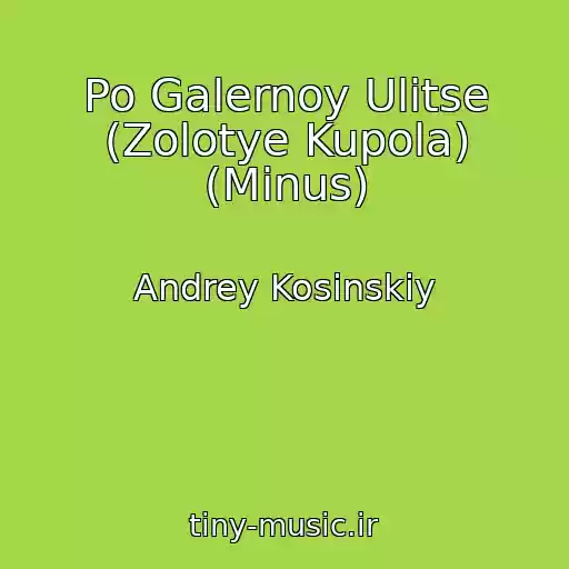 کاور آهنگ Po Galernoy Ulitse (Zolotye Kupola) (Minus) از Andrey Kosinskiy