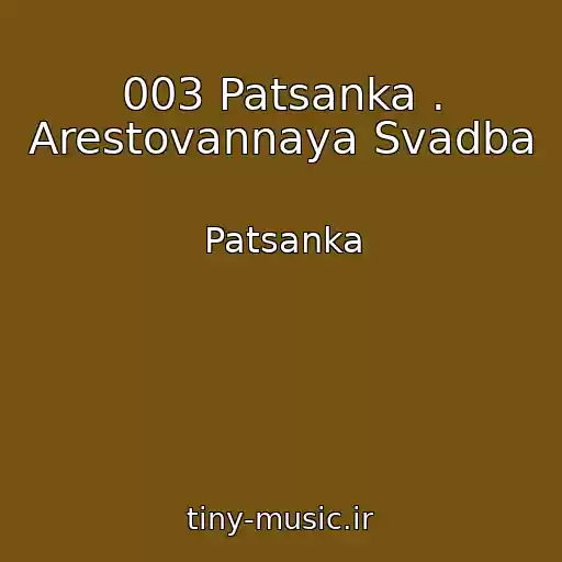 کاور آهنگ 003 Patsanka . Arestovannaya Svadba از Patsanka