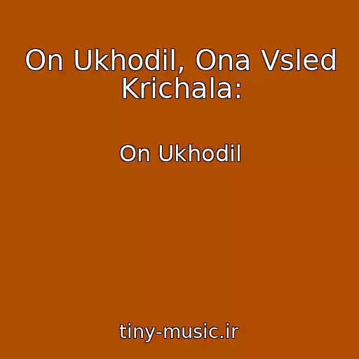 کاور آهنگ On Ukhodil, Ona Vsled Krichala: از On Ukhodil