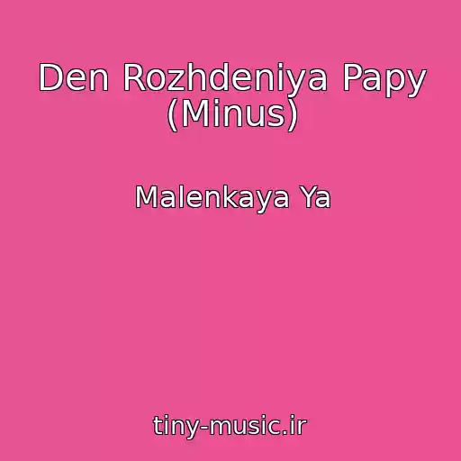 کاور آهنگ Den Rozhdeniya Papy (Minus) از Malenkaya Ya