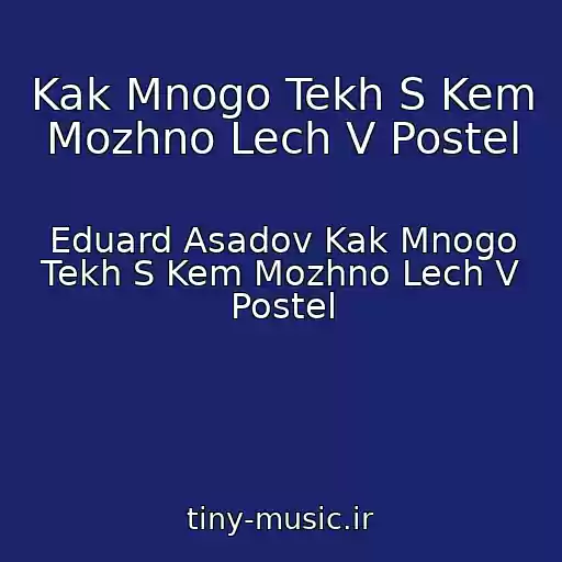 کاور آهنگ Kak Mnogo Tekh S Kem Mozhno Lech V Postel از Eduard Asadov Kak Mnogo Tekh S Kem Mozhno Lech V Postel