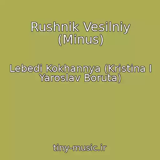 کاور آهنگ Rushnik Vesіlniy (Minus) از Lebedі Kokhannya (Kristina I Yaroslav Boruta)