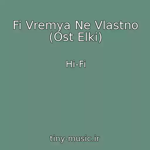کاور آهنگ Fi Vremya Ne Vlastno (Ost Elki) از Hi-Fi