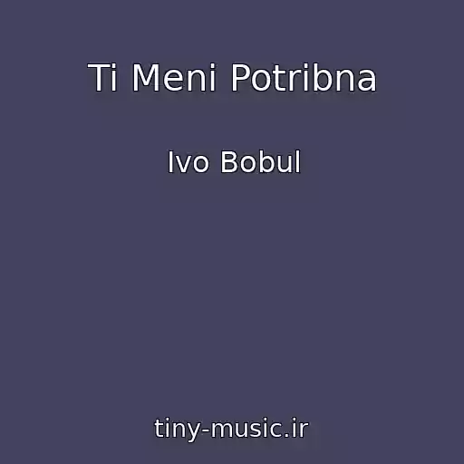 کاور آهنگ Ti Menі Potrіbna از Іvo Bobul