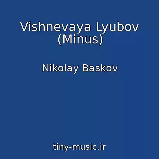 کاور آهنگ Vishnevaya Lyubov (Minus) از Nikolay Baskov