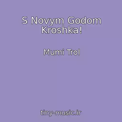 کاور آهنگ S Novym Godom Kroshka! از Mumi Trol