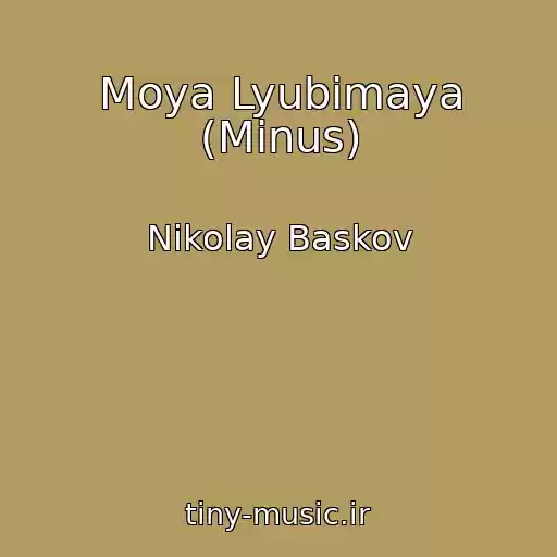 کاور آهنگ Moya Lyubimaya (Minus) از Nikolay Baskov