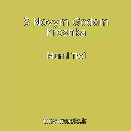 کاور آهنگ S Novym Godom Kroshka از Mumi Trol