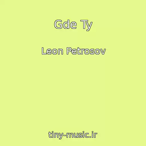 کاور آهنگ Gde Ty از Leon Petrosov