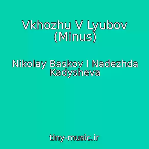 کاور آهنگ Vkhozhu V Lyubov (Minus) از Nikolay Baskov I Nadezhda Kadysheva