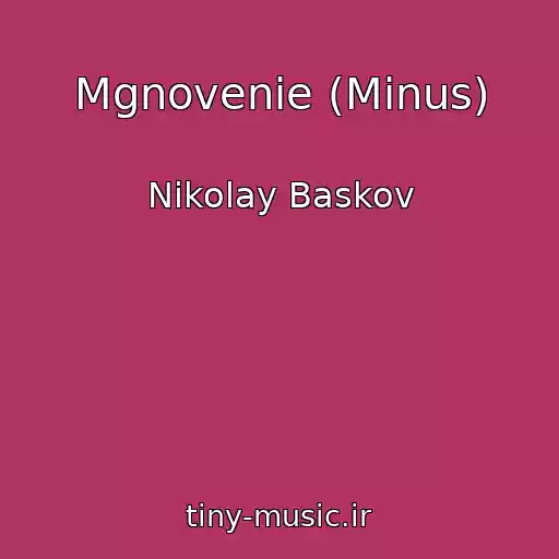 کاور آهنگ Mgnovenie (Minus) از Nikolay Baskov