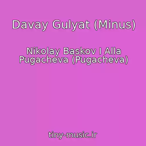 کاور آهنگ Davay Gulyat (Minus) از Nikolay Baskov I Alla Pugacheva (Pugacheva)