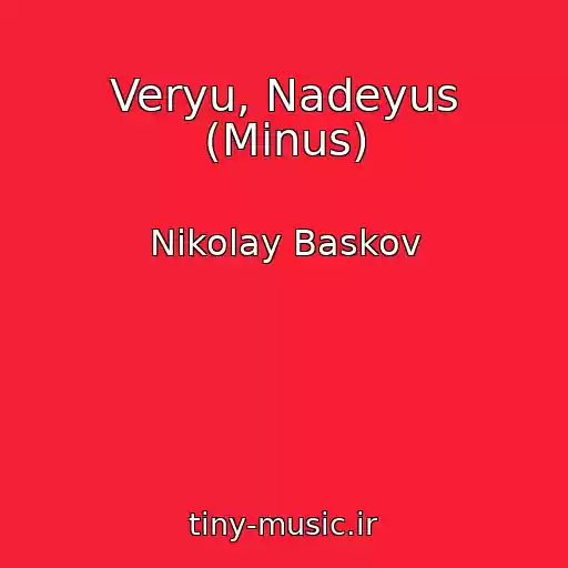 کاور آهنگ Veryu, Nadeyus (Minus) از Nikolay Baskov