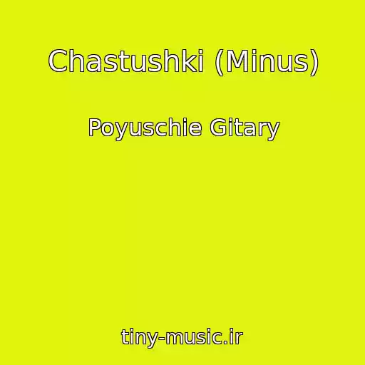 کاور آهنگ Chastushki (Minus) از Poyuschie Gitary