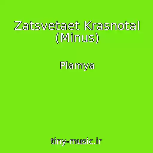 کاور آهنگ Zatsvetaet Krasnotal (Minus) از Plamya