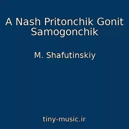 کاور آهنگ A Nash Pritonchik Gonit Samogonchik از M. Shafutinskiy