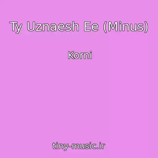 کاور آهنگ Ty Uznaesh Ee (Minus) از Korni
