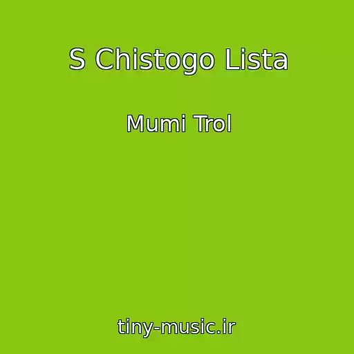 کاور آهنگ S Chistogo Lista از Mumi Trol