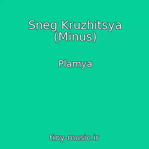 کاور آهنگ Sneg Kruzhitsya (Minus) از Plamya