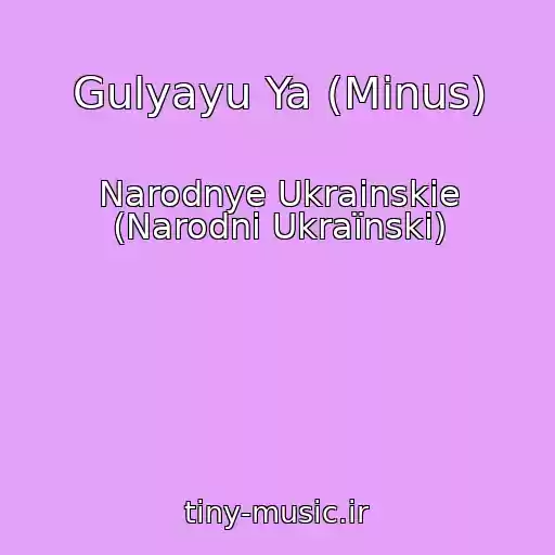 کاور آهنگ Gulyayu Ya (Minus) از Narodnye Ukrainskie (Narodnі Ukraїnskі)