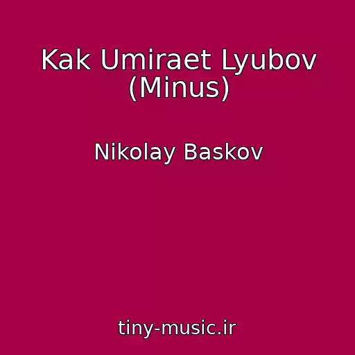 کاور آهنگ Kak Umiraet Lyubov (Minus) از Nikolay Baskov