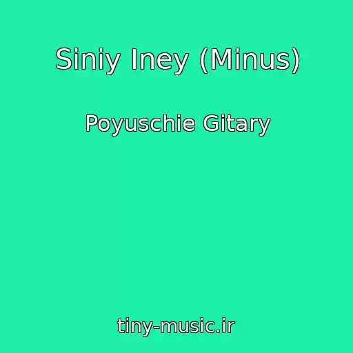 کاور آهنگ Siniy Iney (Minus) از Poyuschie Gitary