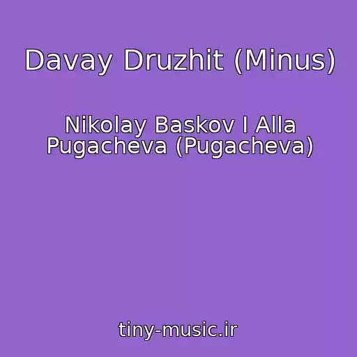 کاور آهنگ Davay Druzhit (Minus) از Nikolay Baskov I Alla Pugacheva (Pugacheva)