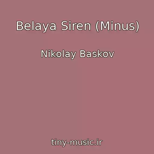 کاور آهنگ Belaya Siren (Minus) از Nikolay Baskov