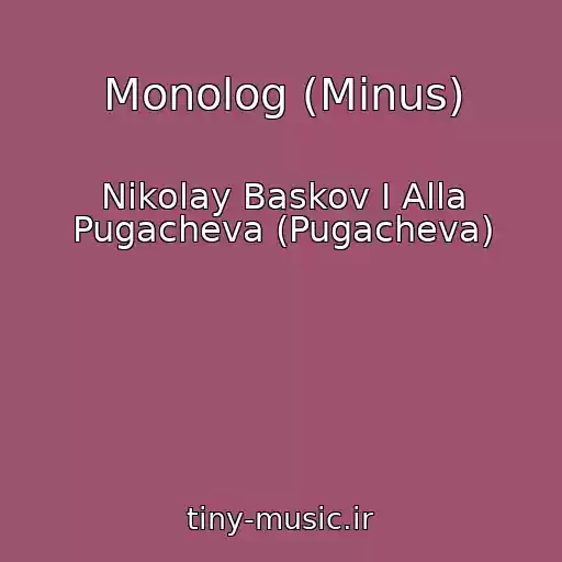کاور آهنگ Monolog (Minus) از Nikolay Baskov I Alla Pugacheva (Pugacheva)