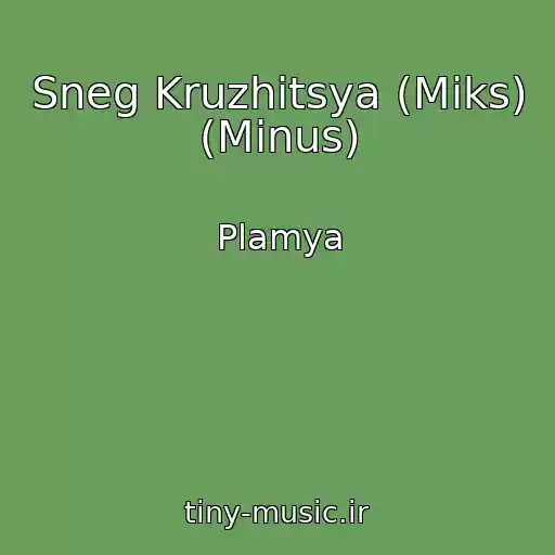 کاور آهنگ Sneg Kruzhitsya (Miks) (Minus) از Plamya