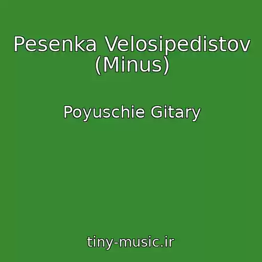 کاور آهنگ Pesenka Velosipedistov (Minus) از Poyuschie Gitary