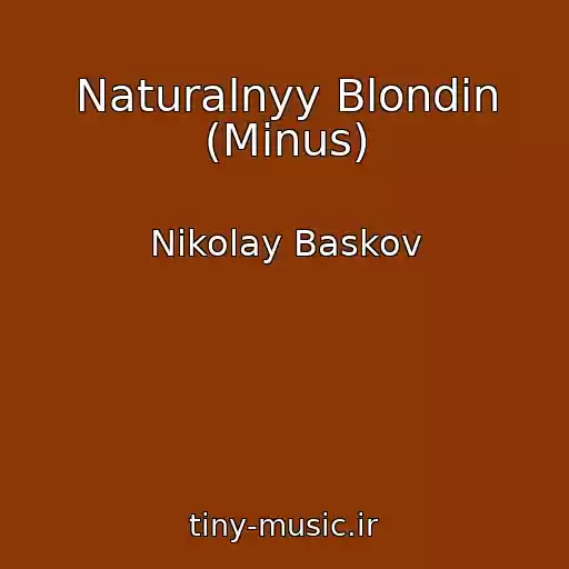 کاور آهنگ Naturalnyy Blondin (Minus) از Nikolay Baskov