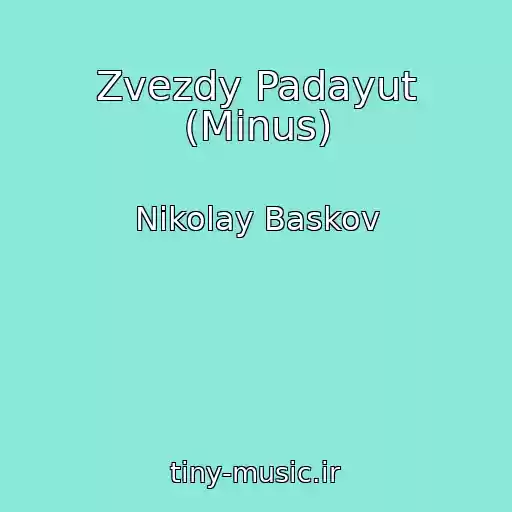 کاور آهنگ Zvezdy Padayut (Minus) از Nikolay Baskov