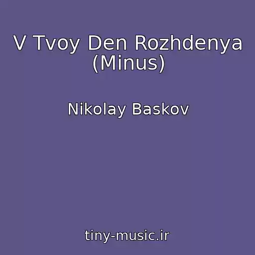 کاور آهنگ V Tvoy Den Rozhdenya (Minus) از Nikolay Baskov