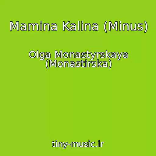 کاور آهنگ Mamina Kalina (Minus) از Olga Monastyrskaya (Monastirska)
