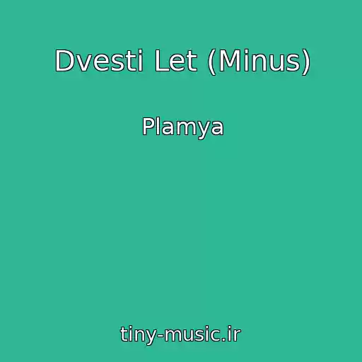 کاور آهنگ Dvesti Let (Minus) از Plamya
