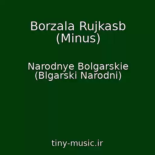 کاور آهنگ Borzala Rujkasb (Minus) از Narodnye Bolgarskie (Blgarski Narodni)