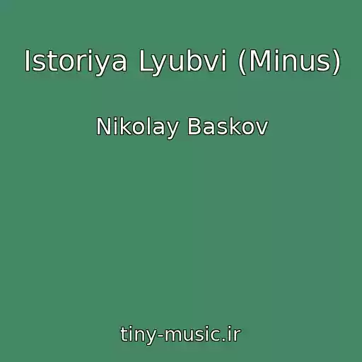 کاور آهنگ Istoriya Lyubvi (Minus) از Nikolay Baskov