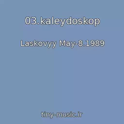 کاور آهنگ 03.kaleydoskop از Laskovyy May-8.1989